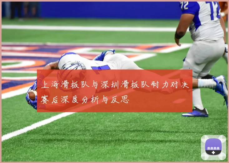 上海滑板队与深圳滑板队耐力对决赛后深度分析与反思
