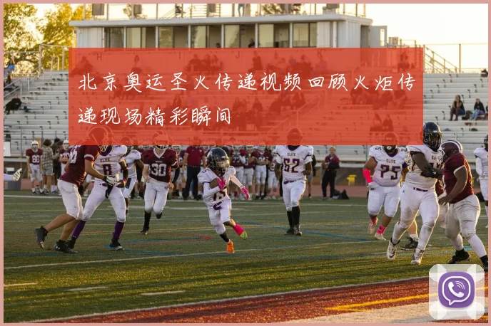 北京奥运圣火传递视频回顾火炬传递现场精彩瞬间