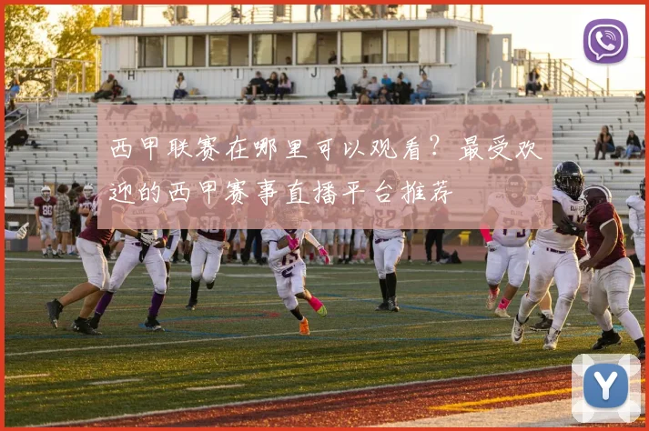 西甲联赛在哪里可以观看？最受欢迎的西甲赛事直播平台推荐